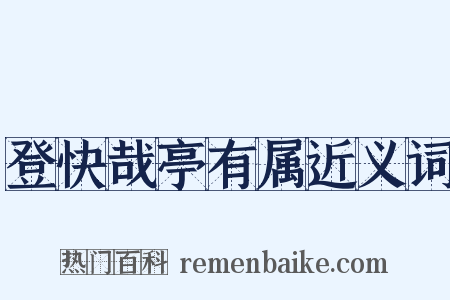 登快哉亭有属近义词是什么意思的图片